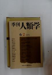 季刊人類学　1975年　6月号