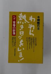 われら熱き日々をいま!―ルポ・青春の群像