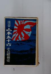 提督山本五十六  その昭和史