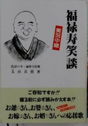 福禄寿笑談 実況中継