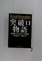 Breakthroughs! 突破口 物語