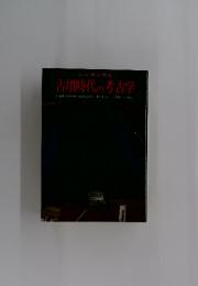 古墳時代の考古学