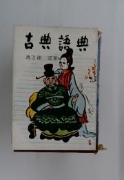 古典語典