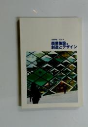 商業施設　創造とデザイン　VOL-4