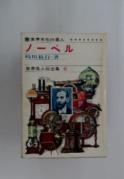 ノーベル 世界偉人伝全集 6