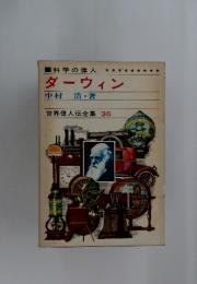 科学の偉人 ダーウィン　世界偉人伝全集 36