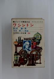 ワシントン　世界偉人伝全集　34