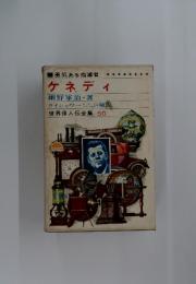 世界偉人伝全集 50　ケネディ