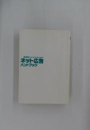 ネット広告 ハンドブック