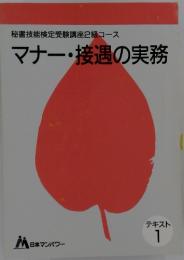 秘書技能検定受験講座2級コース　マナー・接遇の実務　テキスト 1