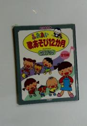ふれあい　歌あそび12か月