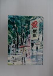 愛　燦燦