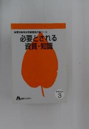 秘書技能検定受験講座2級コース　必要とされる資質知識