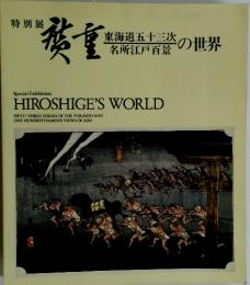 特別展 広重　東海道五十三次・名所江戸百景の世界