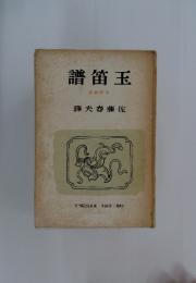 譜笛玉