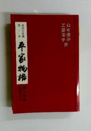 平家物語