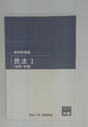 実戦問題集　民法　I