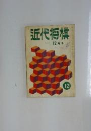 近代将棋　12月号