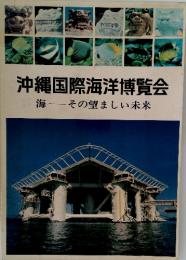 沖縄国際海洋博覧会　海その望ましい未来