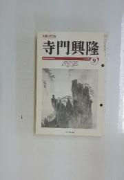 寺門興隆　2000年9月号