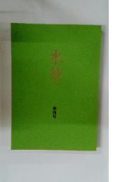 水莖　第四号