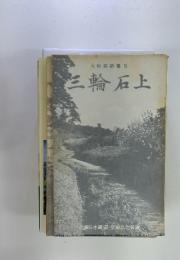 大和路新書 5 三輪石上