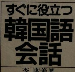 すぐに役立つ韓国語会話