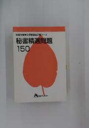 秘書技能検定受験講座2級コース　秘書精選問題　150