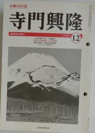 寺門興隆　2000年12月号