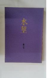 水莖　3