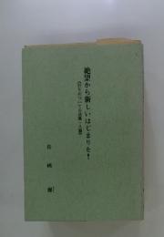 《祈りについての説教・八篇》　絶望から新しいはじまりを!