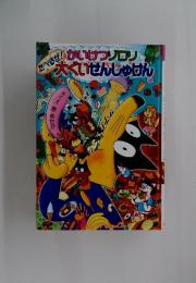 かいけつゾロリ たべるぜ! 大ぐいせんしゅけん 41