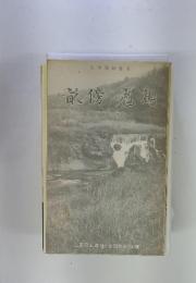 大和路新書 3　畝傍 飛鳥