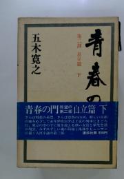 青春の門 第二部 自立篇下