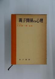 親子関係の心理