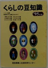 くらしの豆知識　1995年版