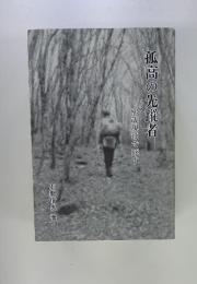 孤高の先蹤者　80歳現役で死す