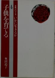 子供を育てる 4 女性シリーズいかに生きるか
