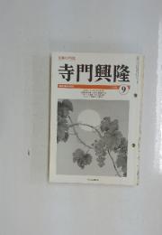 寺門興隆　2009年9月号