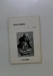 使徒信条解説