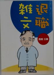 退職雑文