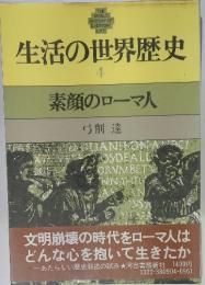 生活の世界歴史　4　素顔のローマ人