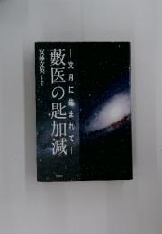 藪医の匙加減　文月に生まれて