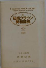 初級クラウン 英和辞典　平成14年度