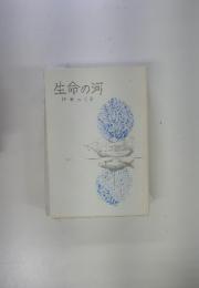 生命の河