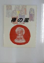 禅の風　Zen forum　1988年7月