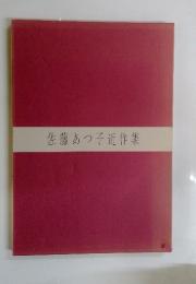 佐藤あつ子近作集