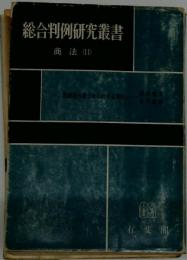 総合判例研究叢書　商法　11