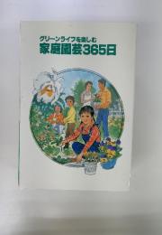 グリーンライフを楽しむ家庭園芸365日