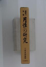 月性の研究 三坂圭治監修